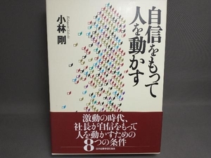 【初版・帯付き】自信をもって人を動かす 小林 剛