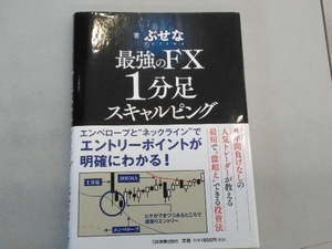 最強のFX1分足スキャルピング ぶせな