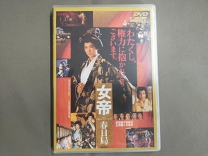 DVD 女帝 春日局　十朱幸代　名取裕子