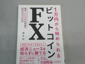 1万円から始められるビットコインFX RYU