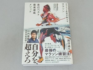 マラソン自己ベスト最速達成メソッド 諏訪通久