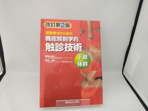 運動療法のための機能解剖学的触診技術 下肢・体幹 改訂第2版 林典雄