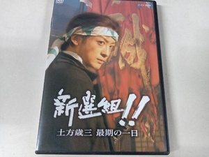 DVD 新選組!! 土方歳三 最期の一日