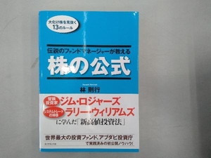 伝説のファンドマネージャーが教える株の公式 林則行