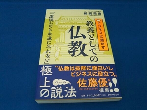 ビジネスに活かす教養としての仏教 鵜飼秀徳