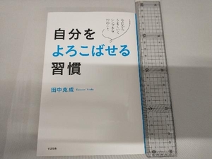 自分をよろこばせる習慣 田中克成