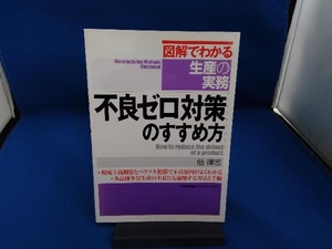 図解でわかる生産の実務 不良ゼロ対策のすすめ方 佃律志