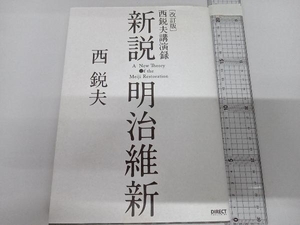 新説・明治維新 西悦夫講演録 改訂版 CDなし 西悦夫