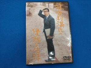 DVD 江分利満氏の優雅な生活