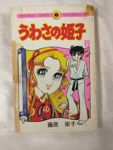 ジャンク 【初版あり】うわさの姫子 1巻〜19巻セット 藤原栄子 小学館 少女コミック 店舗受取可