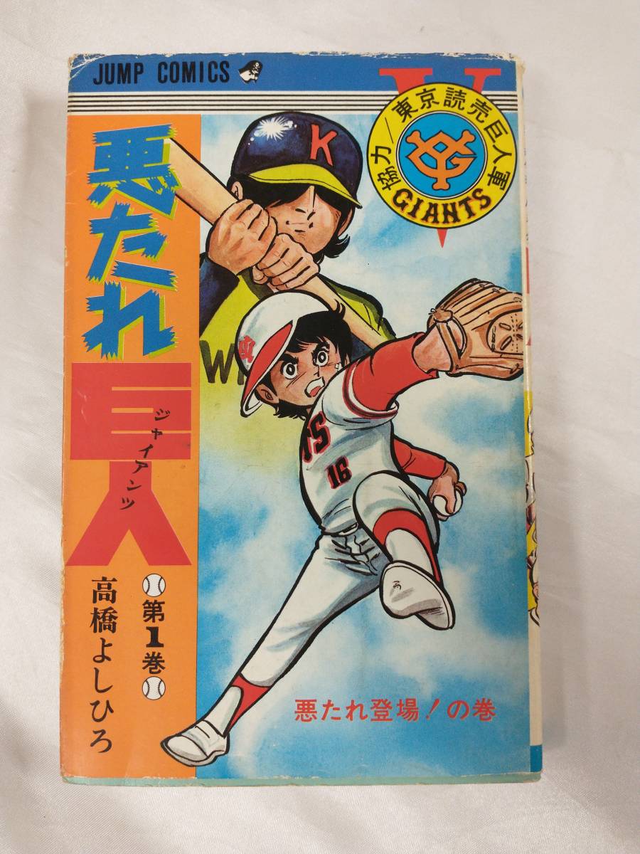 即決 □悪たれ巨人 全22巻□ 高橋よしひろ/集英社 ［初版15冊］ | www