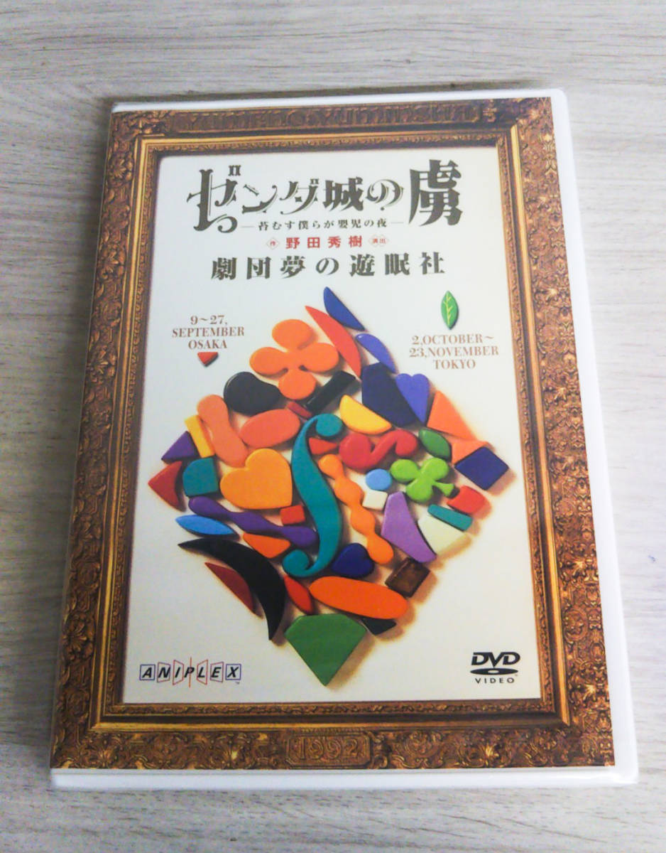 Yahoo!オークション -「夢の遊眠社 dvd」の落札相場・落札価格
