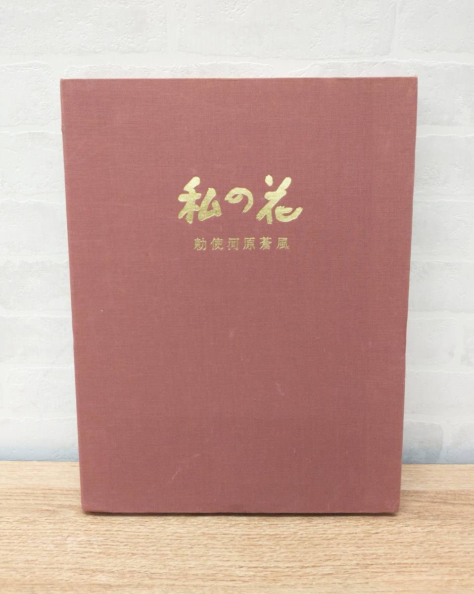 ヤフオク! -「勅使河原」(本、雑誌) の落札相場・落札価格