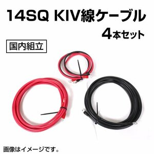 KIVケーブル サイズ14SQ 5mと1mの赤黒4本セット 14SQKIV4 送料無料 新品