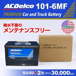 101-6MF キャデラック CTS ACデルコ 米国車用バッテリー 101A 新品