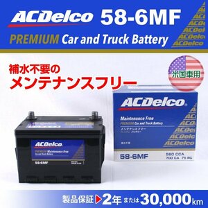 58-6MF フォード マスタング ACデルコ 米国車用バッテリー 58A 新品