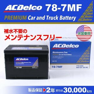 78-7MF ACデルコ 米国車用 バッテリー 78A 新品