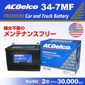 34-7MF クライスラー LHS ACデルコ 米国車用バッテリー 34A 新品