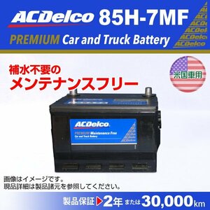 85H-7MF ACデルコ 米国車用 バッテリー A 新品