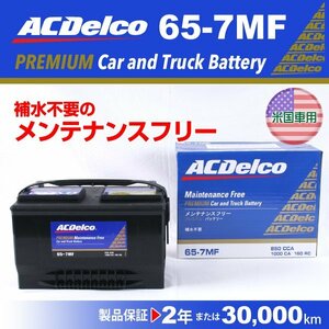 65-7MF フォード トーラス ACデルコ 米国車用バッテリー 65A 新品