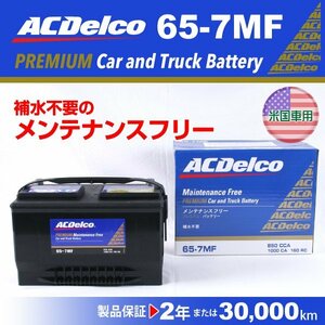 65-7MF フォード Eシリーズ ACデルコ 米国車用バッテリー 65A 新品