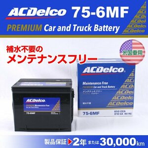 75-6MF GMC サファリ ACデルコ 米国車用バッテリー 75A 新品
