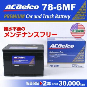 78-6MF GMC ユーコン ACデルコ 米国車用バッテリー 78A 送料無料 新品
