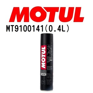 MT9100141 MOTUL モチュール チェーンメンテナンスキットプラス ロード 0.4L メンテナンス 20W 粘度 20W 容量 400mL 送料無料