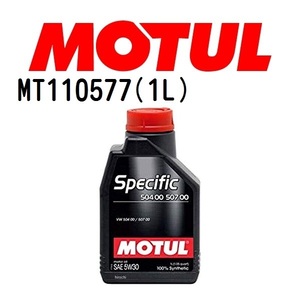 MT110577 MOTUL モチュール スペシフィック 504 00-507 00 1L 4輪エンジンオイル 5W-30 粘度 5W-30 容量 1L 送料無料