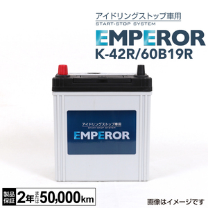 K-42R/60B19R 日本車用 アイドリングストップ対応 EMPEROR バッテリー 保証付 送料無料