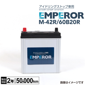 M-42R/60B20R 日本車用 アイドリングストップ対応 EMPEROR バッテリー 保証付 送料無料