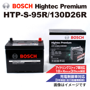 HTP-S-95R/130D26R BOSCH 国産車用最高性能バッテリー ハイテック プレミアム 保証付