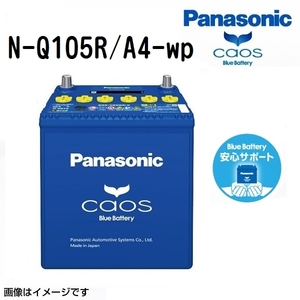 Q105R/A4 パナソニック PANASONIC アイドリングストップ車用バッテリー 安心サポート付き カオス 国産車用 N-Q105R/A4-wp 保証付