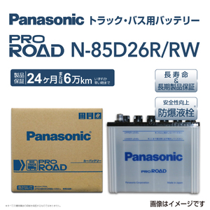 85D26R パナソニック PANASONIC トラック・バス用バッテリー カオス 国産車用 N-85D26R/RW 保証付 送料無料