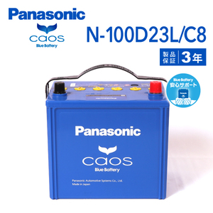 100D23L/C8 パナソニック PANASONIC ブルー バッテリー カオス 国産車用 安心サポート付き N-100D23L/C8-wp 保証付 送料無料