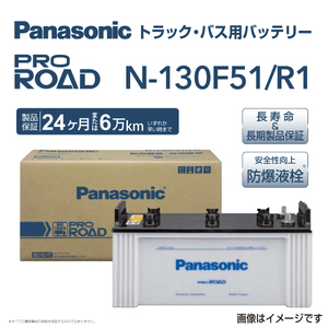 130F51 パナソニック PANASONIC トラック・バス用バッテリー カオス 国産車用 N-130F51/R1 保証付 送料無料