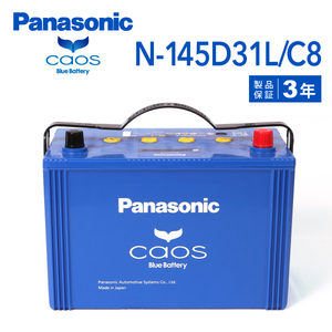 145D31L パナソニック PANASONIC ブルー バッテリー カオス 国産車用 N-145D31L/C8 保証付 送料無料