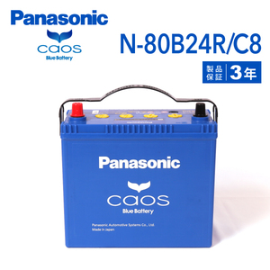 80B24R パナソニック PANASONIC ブルー バッテリー カオス 国産車用 N-80B24R/C8 保証付 送料無料
