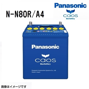 N80R パナソニック PANASONIC アイドリングストップ車用バッテリー カオス 国産車用 N-N80R/A4 保証付 送料無料