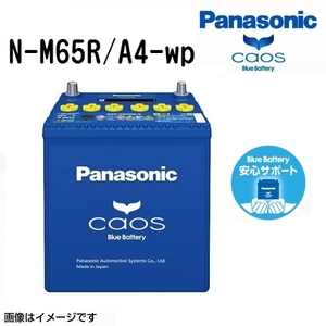 M65R/A4 パナソニック PANASONIC アイドリングストップ車用バッテリー 安心サポート付き カオス 国産車用 N-M65R/A4-wp 保証付