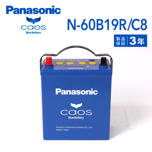 60B19R パナソニック PANASONIC ブルー バッテリー カオス 国産車用 N-60B19R/C8 保証付 送料無料