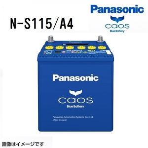 S115 パナソニック PANASONIC アイドリングストップ車用バッテリー カオス 国産車用 N-S115/A4 保証付