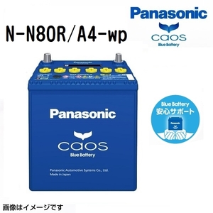 N80R/A4 パナソニック PANASONIC アイドリングストップ車用バッテリー 安心サポート付き カオス 国産車用 N-N80R/A4-wp 保証付