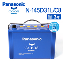 145D31L/C8 パナソニック PANASONIC ブルー バッテリー カオス 国産車用 安心サポート付き N-145D31L/C8-wp 保証付_画像1