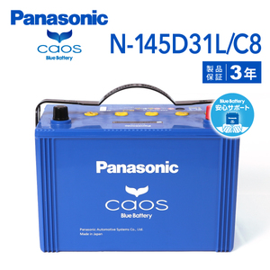 145D31L/C8 パナソニック PANASONIC ブルー バッテリー カオス 国産車用 安心サポート付き N-145D31L/C8-wp 保証付