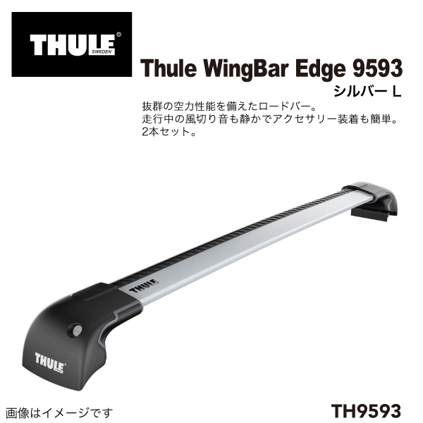THULE TH9593 ウイングバーエッジ 2本入り 95cm 送料無料