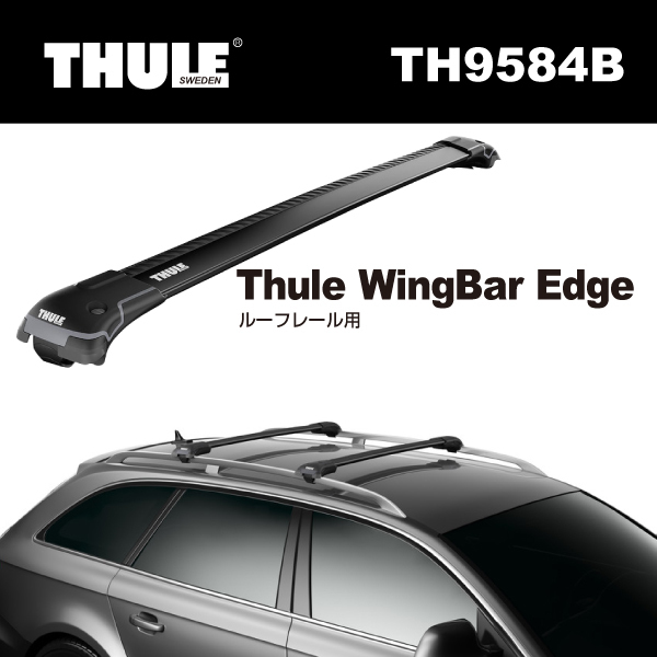 THULE TH9584B ウイングバーエッジ 2本入り 70cm 78cm ブラック 送料無料