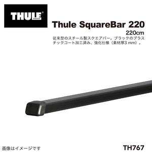 THULE TH767 スクエアバー 2本 220CM 3MM 送料無料