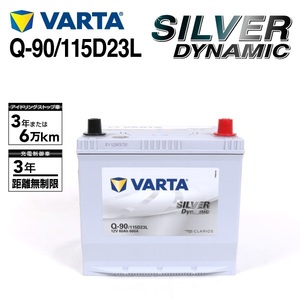 Q-90/115D23L トヨタ ウィッシュ 年式(2009.04-2017.1)搭載(Q-55) VARTA SILVER dynamic SLQ-90 送料無料