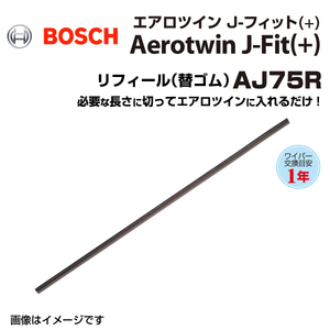 BOSCH 国産車用ワイパーブレード Aerotwin J-FIT(+) リフィール AJ75R サイズ 750mm 送料無料